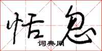 曾庆福恬忽行书怎么写