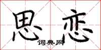 荆霄鹏思恋楷书怎么写
