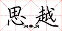 荆霄鹏思越楷书怎么写
