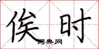 荆霄鹏俟时楷书怎么写