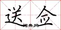 荆霄鹏送佥楷书怎么写