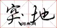曾庆福突地行书怎么写