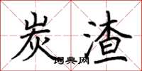 荆霄鹏炭渣楷书怎么写