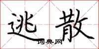 荆霄鹏逃散楷书怎么写