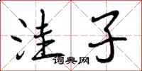 曾庆福洼子行书怎么写