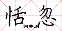 荆霄鹏恬忽楷书怎么写