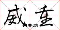 曾庆福威重行书怎么写