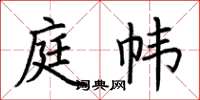 荆霄鹏庭帏楷书怎么写