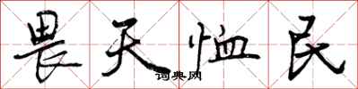 曾庆福畏天恤民行书怎么写