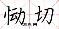 荆霄鹏恸切楷书怎么写