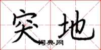 荆霄鹏突地楷书怎么写