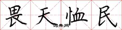 荆霄鹏畏天恤民楷书怎么写