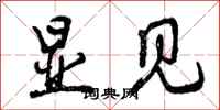 曾庆福显见行书怎么写