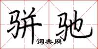 荆霄鹏骈驰楷书怎么写