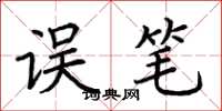 荆霄鹏误笔楷书怎么写
