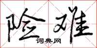 曾庆福险难行书怎么写