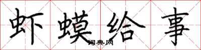 荆霄鹏虾蟆给事楷书怎么写