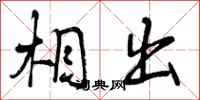 曾庆福相出行书怎么写