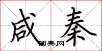 荆霄鹏咸秦楷书怎么写