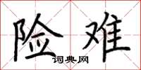 荆霄鹏险难楷书怎么写
