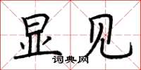荆霄鹏显见楷书怎么写
