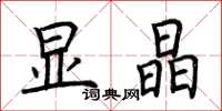 荆霄鹏显晶楷书怎么写