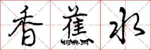 曾庆福香蕉水行书怎么写