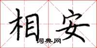 荆霄鹏相安楷书怎么写