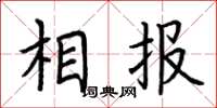 荆霄鹏相报楷书怎么写