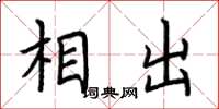 荆霄鹏相出楷书怎么写