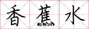 荆霄鹏香蕉水楷书怎么写