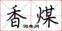 荆霄鹏香煤楷书怎么写
