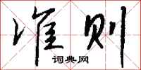 钱沛云准则行书怎么写