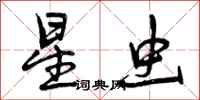 曾庆福星虫行书怎么写