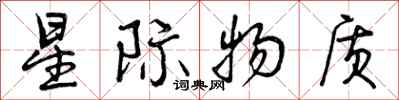 曾庆福星际物质行书怎么写