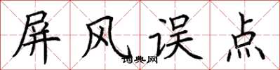 荆霄鹏屏风误点楷书怎么写