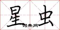 荆霄鹏星虫楷书怎么写