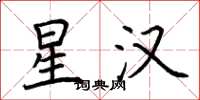 荆霄鹏星汉楷书怎么写