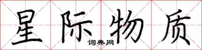 荆霄鹏星际物质楷书怎么写