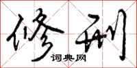 曾庆福修刑行书怎么写