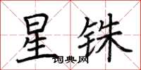 荆霄鹏星铢楷书怎么写