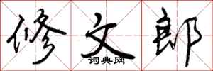 曾庆福修文郎行书怎么写