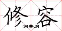 荆霄鹏修容楷书怎么写