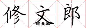 荆霄鹏修文郎楷书怎么写