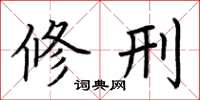荆霄鹏修刑楷书怎么写