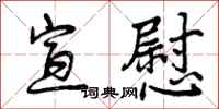 曾庆福宣慰行书怎么写