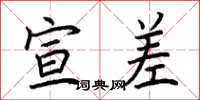 荆霄鹏宣差楷书怎么写