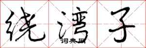 曾庆福绕湾子行书怎么写