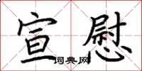 荆霄鹏宣慰楷书怎么写