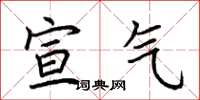 荆霄鹏宣气楷书怎么写